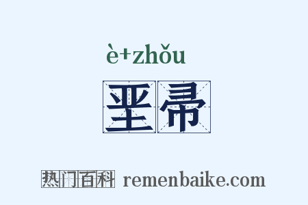 垩帚是什么意思的图片